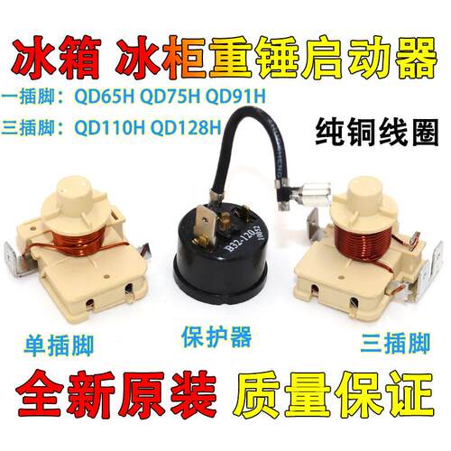 原装冰箱冰柜压缩机重锤式启动器QD65H 75H 91H 110h128h可接电容