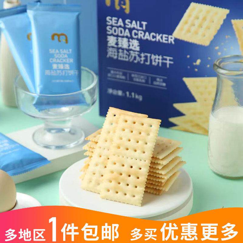 麦德龙麦臻选海盐苏打饼干1.1kg盒装量贩超值家庭装办公室小茶点