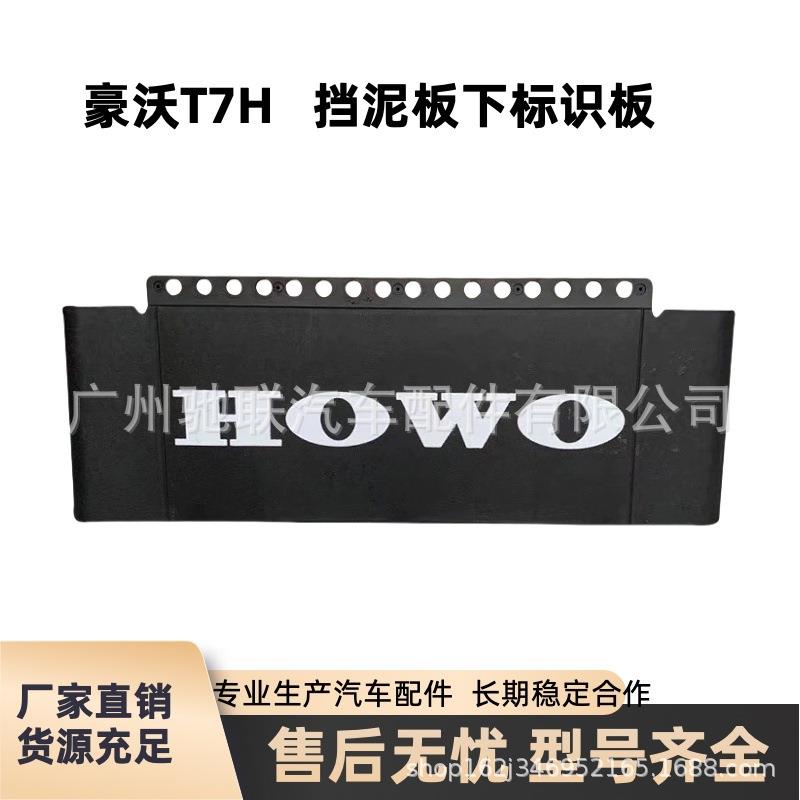 重汽豪沃TH7后轮挡泥板挡泥皮驱动轮挡泥板标识板原厂配件