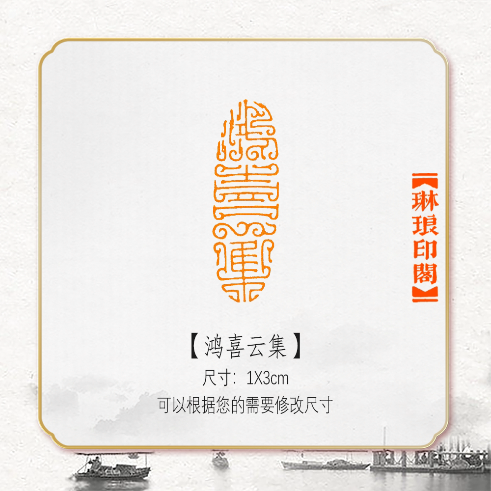 鸿喜云集鸟虫篆非手工篆刻成品闲章书画书法印章引首压角章硬笔考