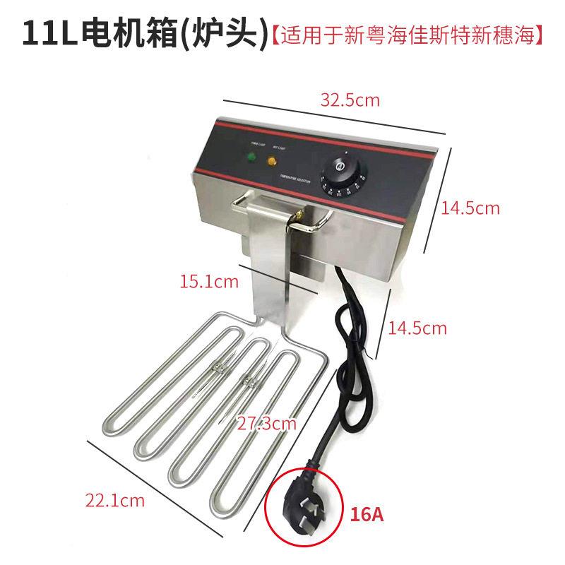 新穗海电炸炉机箱11L炉头8L发热头190度81电炸炉炉头大功率