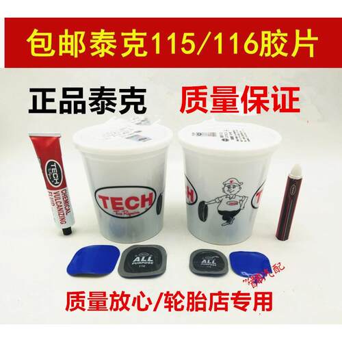 泰克多功能补胎底片F-115/116/111/113汽车真空轮胎冷补贴片胶水