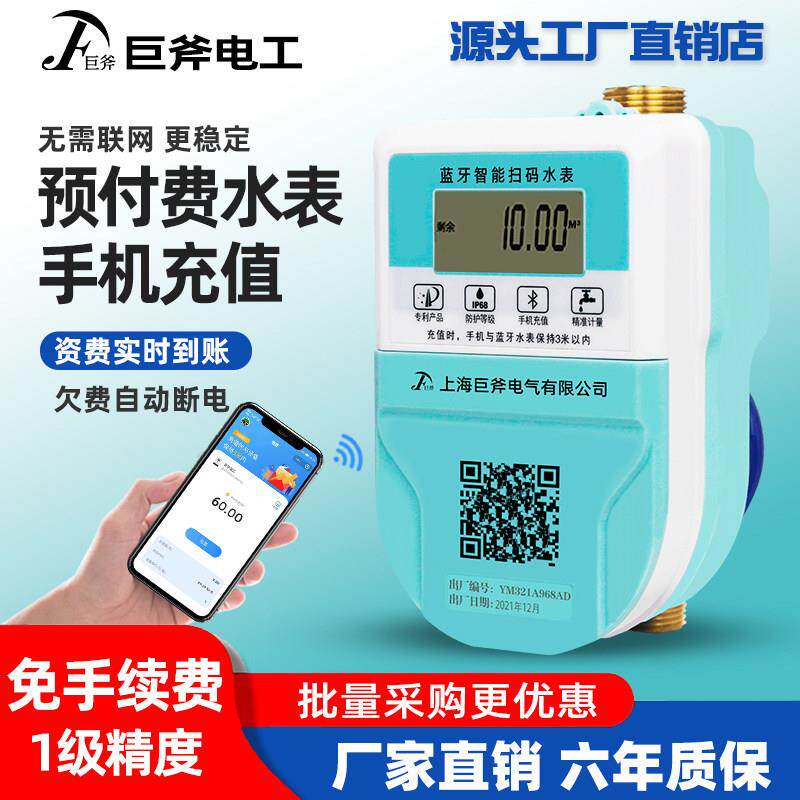 智能蓝牙预付费水表手机扫码充值电子式冷热水表电表远程自助缴费