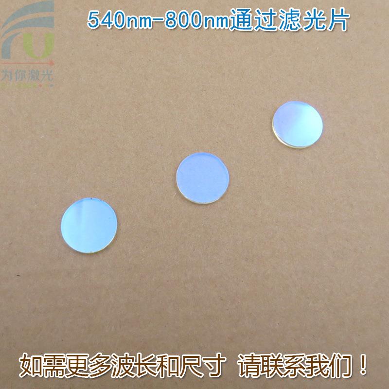 可见光高透滤波片红外带通截止玻璃 540nm-800nm通过长波通滤光片