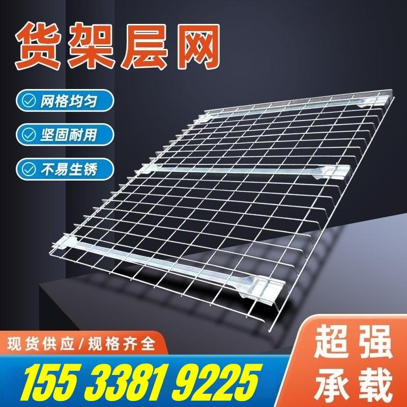 重型仓储货架层网层板金属网格分隔板镀锌钢丝网片托盘承重隔层网
