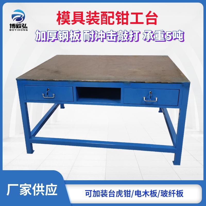 深圳博毅弘钢板工作台 模房飞模工作台 审模重型钳工工作台厂家