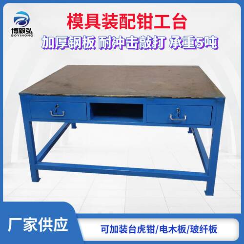 深圳博毅弘钢板工作台 模房飞模工作台 审模重型钳工工作台厂家