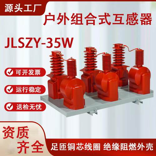 户外35KV组合式互感器干式高压JLSZY-35W三相三线/四线二元三元件