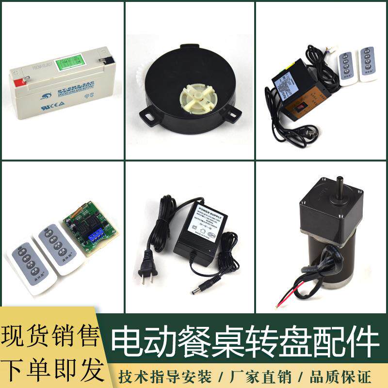 家具电动大圆桌转盘电机齿轮遥控控制器触控滑动开关马达轴配件