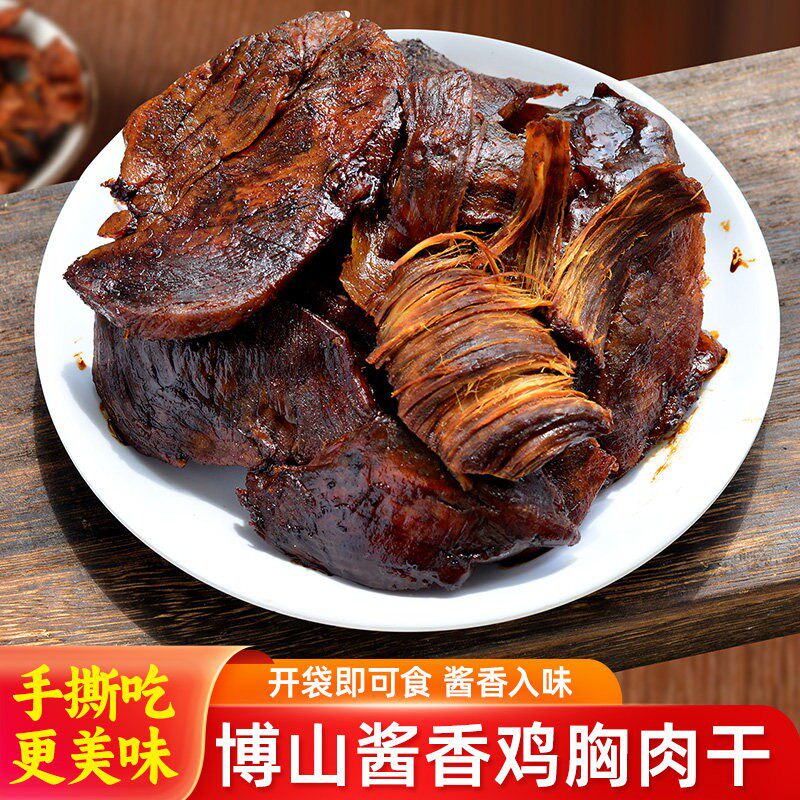 山东淄博特产博山即食熟酱香鸡胸肉干厚切大片手撕肉干真空包装