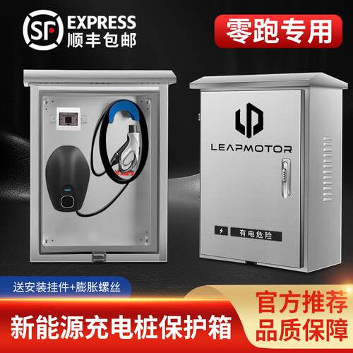 零跑充电桩保护箱T03C01C16C10C11新能源汽车立柱一体充电防护箱