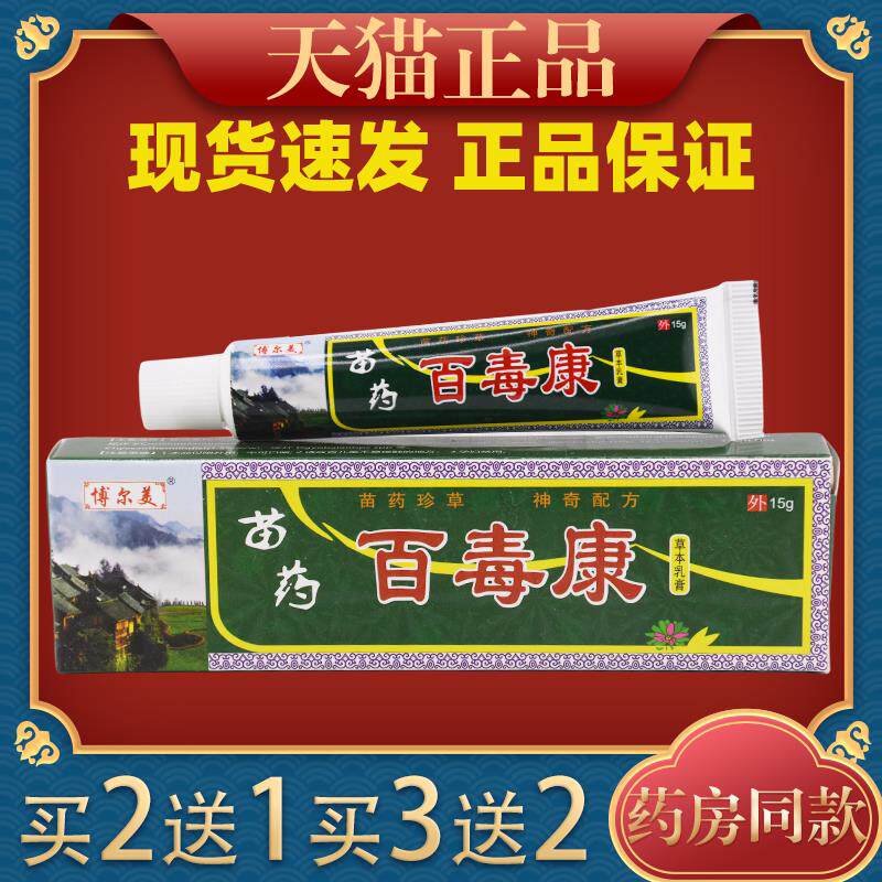 博尔美百毒康草本乳膏15g皮肤性痒外用痒止舒缓膏老少皆宜7785
