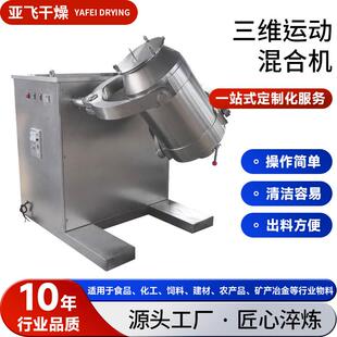颗粒三维混合机医药明胶大型搅拌机工业陶瓷粉三维运动混合机