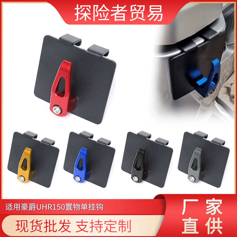 适用豪爵UHR150挂钩摩托车改装多功能头盔挂勾UFR150置物挂钩配件