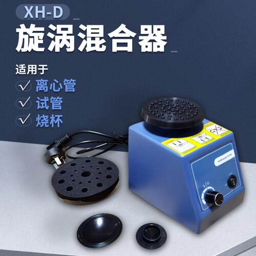 XH-D实验室检验科涡旋混匀仪漩涡混匀振荡器旋涡混合器