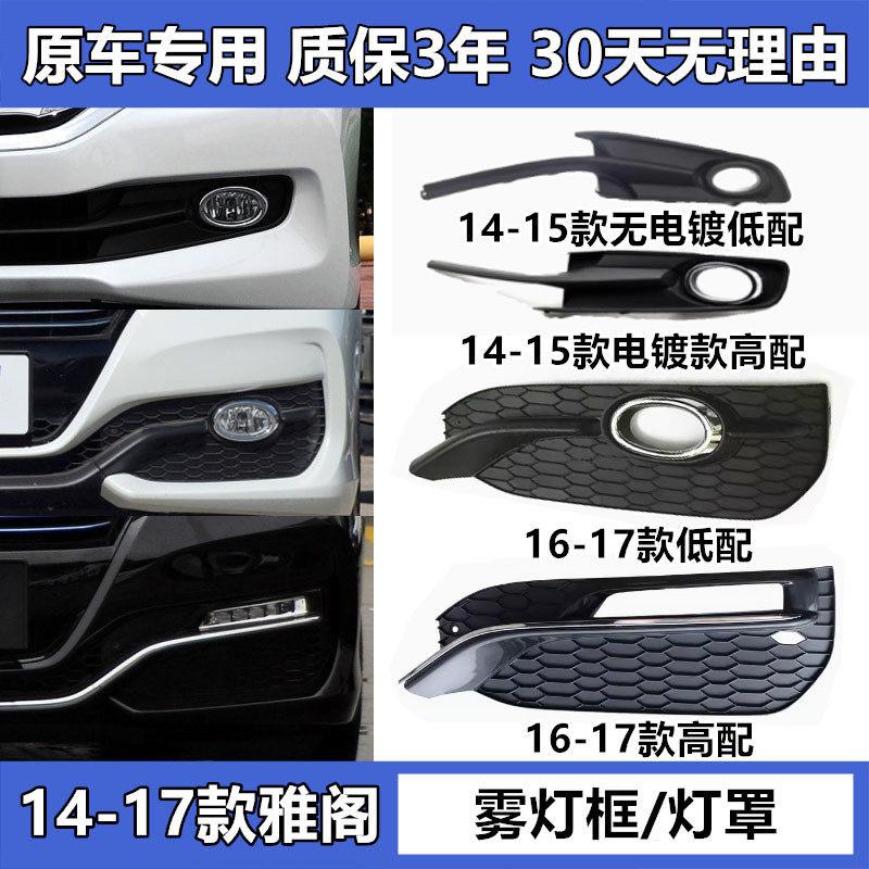 适用于 于14 15 16 17年款九代雅阁前保险杆雾灯罩 九代半雅阁雾