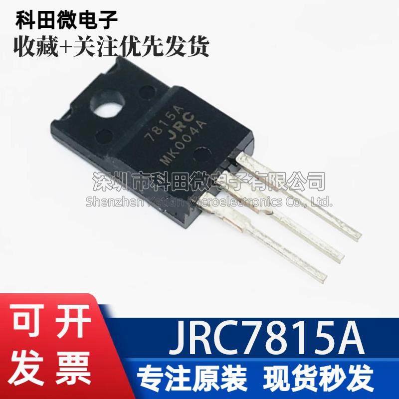 全新原装日本正品 JRC7815A NJM7815FA TO-220F进口三端稳压管