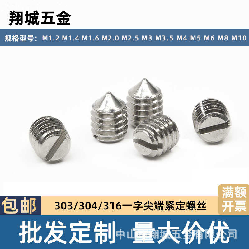 一字尖头紧定螺丝304316开槽锥端顶丝303止付机米螺钉M1.2M1.4-M8