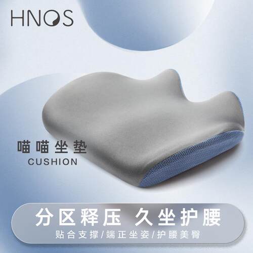 Hnos西诺思喵喵美臀坐垫慢回弹办公室记忆棉pu聚氨酯座垫办公椅