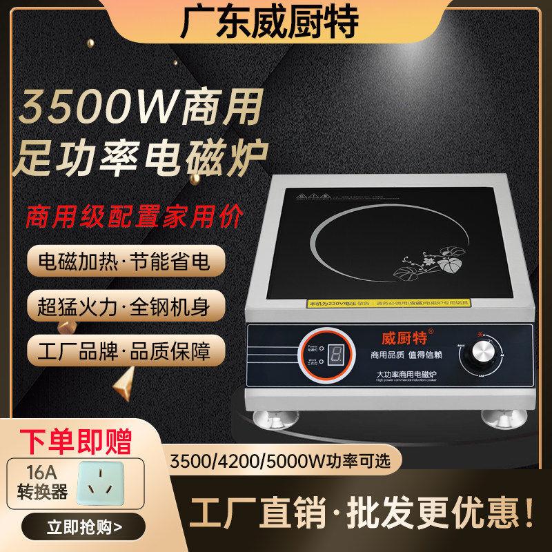 威厨特商用大功率电磁炉3500瓦平面凹面家用炒菜爆炒煮火锅4200瓦