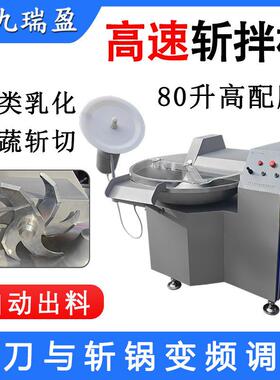 80升大型变频斩拌机鲜肉馅料乳化速斩切机姜蒜洋葱切碎打泥机