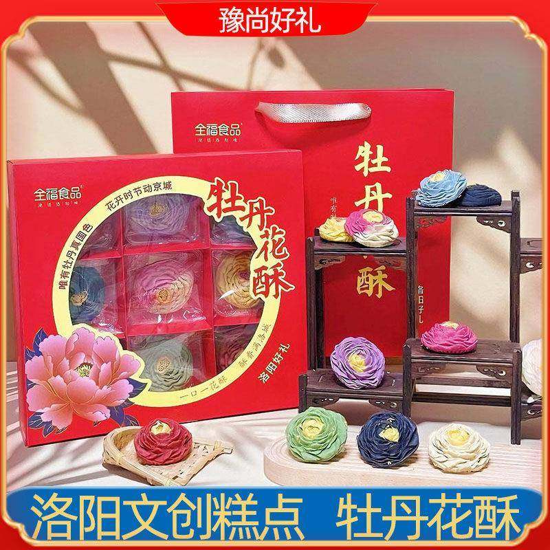 河南洛阳特产全福牡丹花酥洛阳文创糕点点心九宫格中式传统鲜花饼