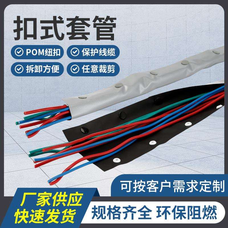 供应扣式套管HPC保阻燃绝缘按扣线缆包线布护线套规格齐全