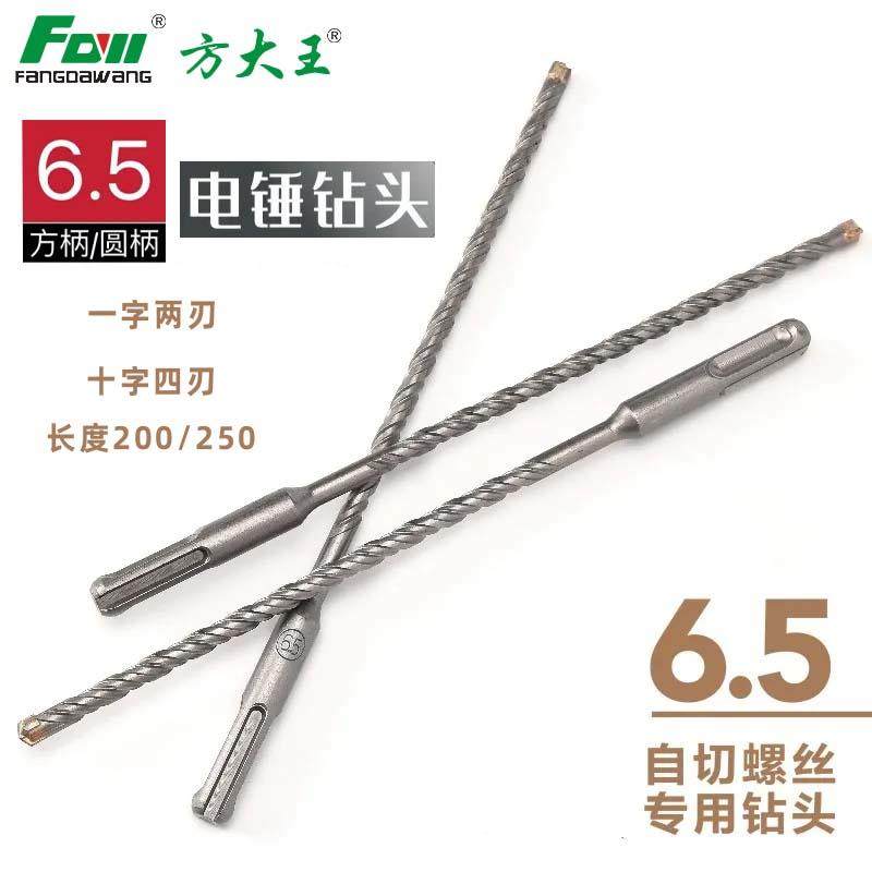 方大王6.5自切螺丝专用冲击钻头内膨胀加长钻头一字十字铝门窗钻