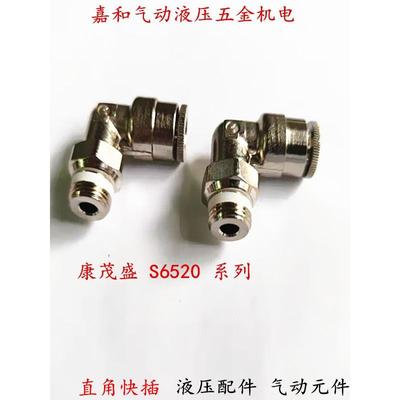 S6520 4 5 6 8 10 12 G1/8 1/4 3/8 1/2康茂胜直角弯气动接头快插