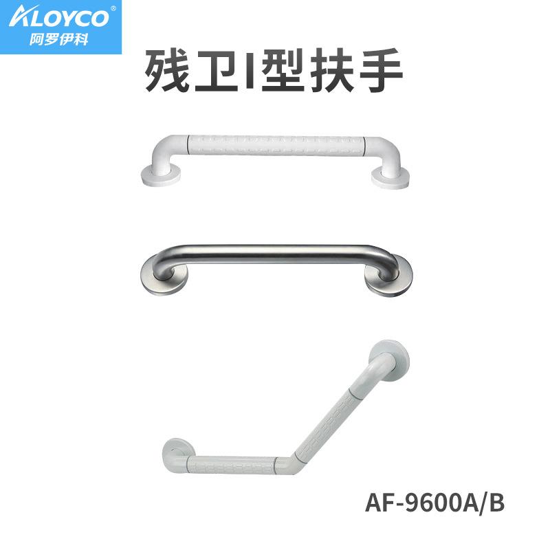 简易款残疾人卫生间一字扶手AF-9600系列