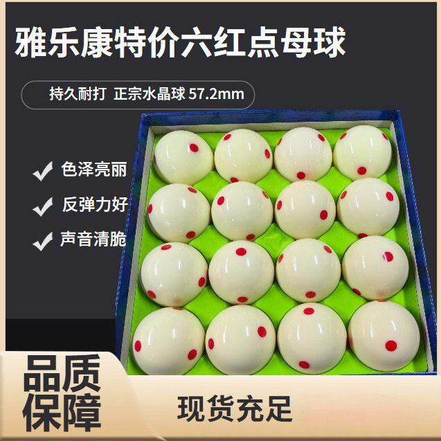龙顶透光16A六点红中黑八美花式9桌台球母雅乐康572白水晶球8A