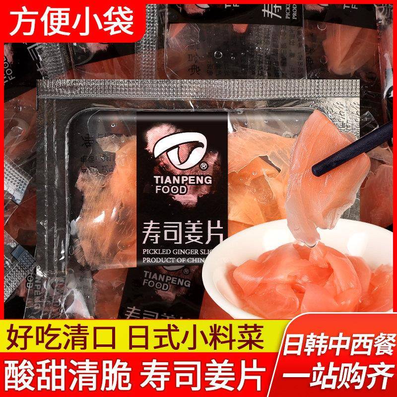 天鹏寿司红姜片5g*30袋小包腌制酸甜醋泡生姜片刺身日式料理泡姜