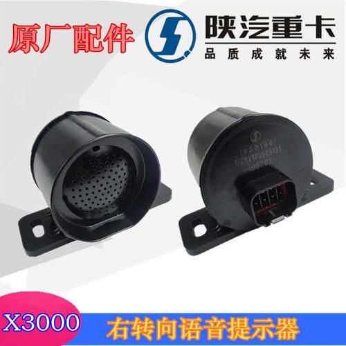 陕汽配件迪朗奇X3000右转向语音提示器X5000倒车蜂鸣器驾驶室电器