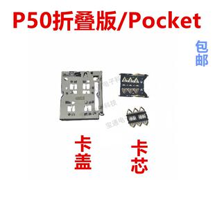 适用于华为P50折叠版Pocket 卡座 卡芯 手机内置主板卡盖BAL-AL00