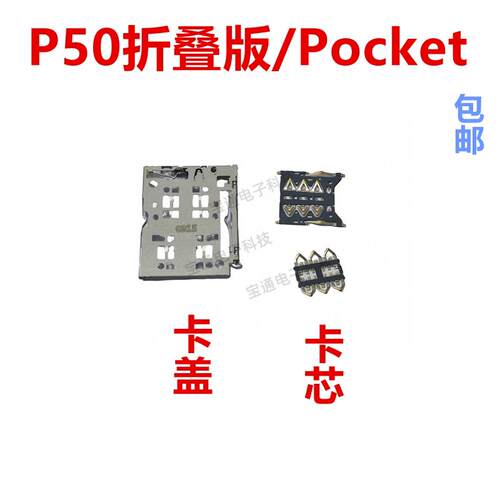 适用于华为P50折叠版Pocket 卡座 卡芯 手机内置主板卡盖BAL-AL00