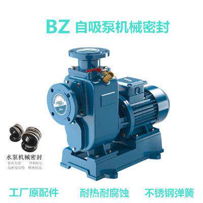 水泵配件 BZ型自吸泵卧式管道泵专用机械密封不锈钢耐高温水封