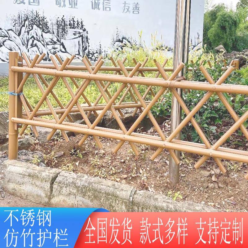 不锈钢仿竹护栏新农村建设绿化篱笆隔离栏花园景观仿竹子围栏栏杆