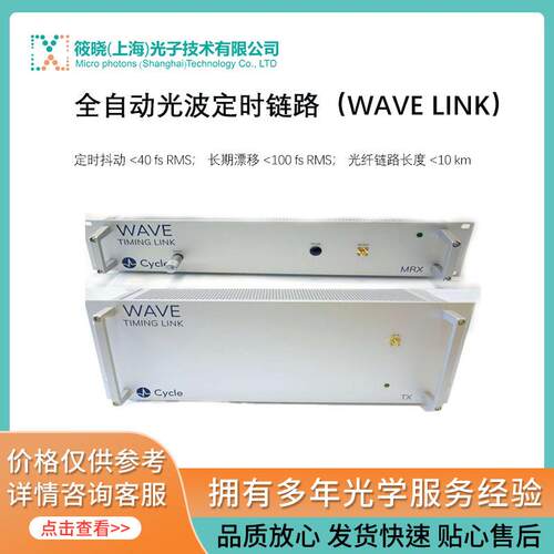 全自动光波定时链路（WAVE LINK）