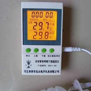 电子烤烟计 WKY 60烤烟温度计 微电脑烤房干湿度计语音智能