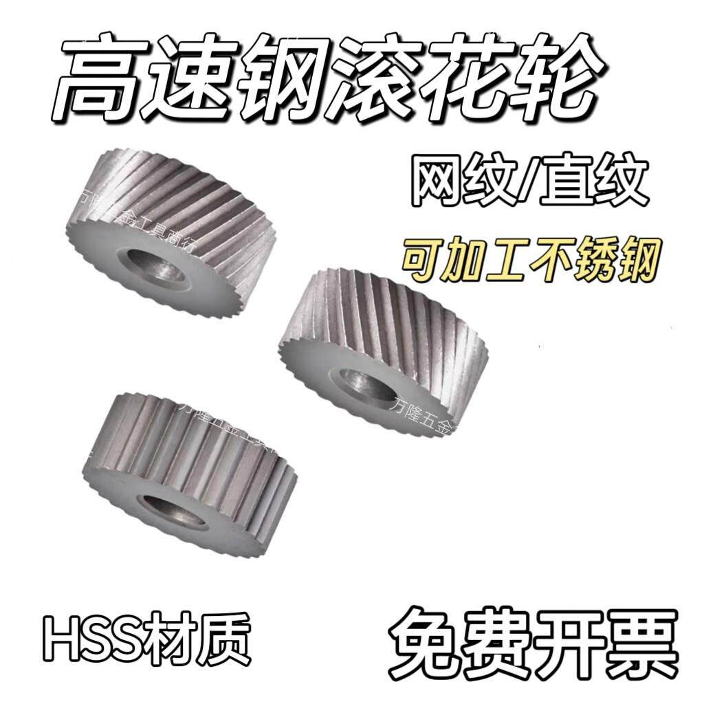 高速钢HSS滚花轮直纹网纹滚花轮P0.6 0.8 1.0 1.5 2.0不锈钢包邮