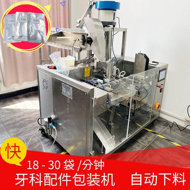 牙科配件包装机全自动种植螺丝给袋式包装机械质保一年送货上门
