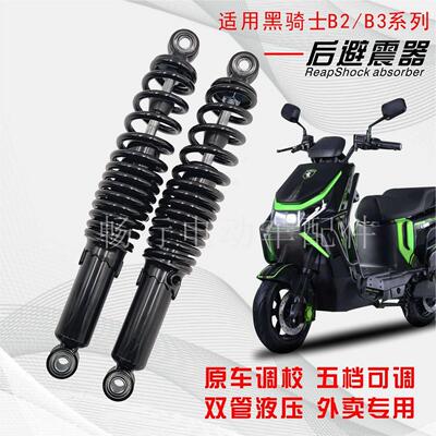 适用赛鸽黑骑士B2B3黑武士T160T360电动车后减震器避震器可调液压