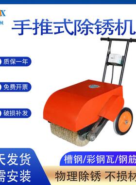 手推式除锈机钢筋角铁钢板除锈GX-400型彩钢瓦屋顶现货直发清锈机