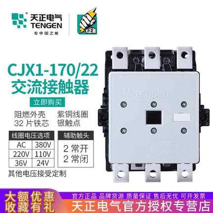 TENGEN天正CJX1-170/22交流接触器3TF52二开二闭170A220380V