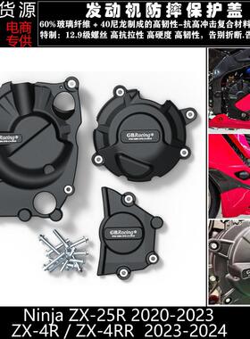 适用川崎ZX-4R ZX-4RR 2023 ZX-25R 20-23改装引擎防摔保护邉盖