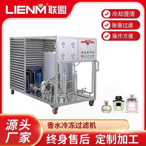 00L香水冷冻过滤机一体机冷冻加压过滤沉水淀除杂质香制造机设备