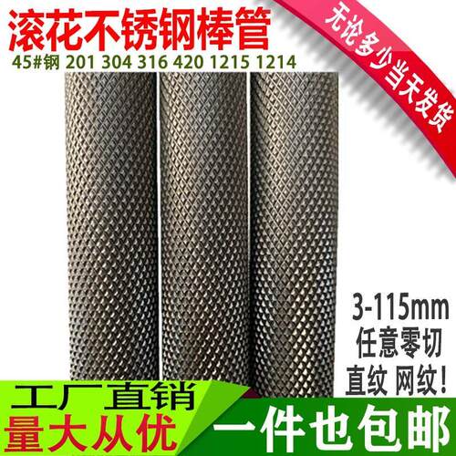 304滚花不锈钢棒303 316网纹滚花压花棒 钢管铁拉花45号钢直纹棒