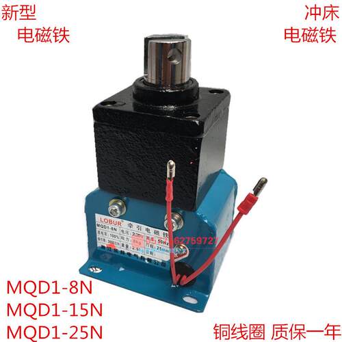 MQD1-8N 15N 25N电磁铁 吸力8 15 25kg AC380V 冲床用剪板机制动