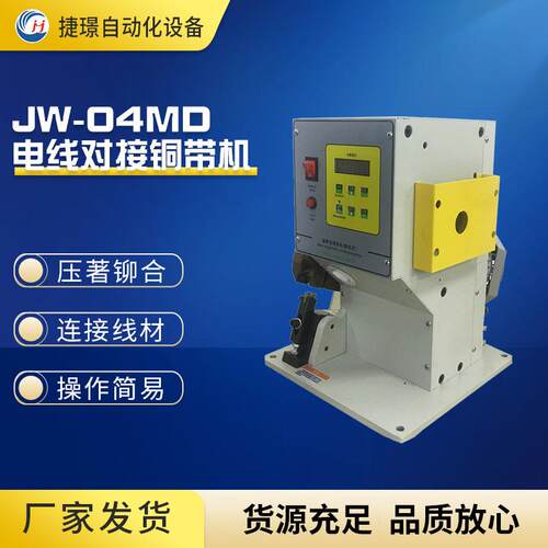 捷璟厂家静音铜带机电线对接铜带机JW-04MD铜带机数字化送料