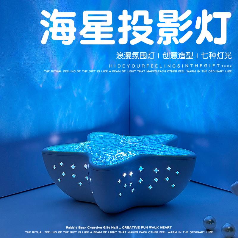 新款海星投影灯海洋水波纹小夜灯卧室情调浪漫气氛灯生日礼物女生